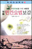 정통 민간요법 보감