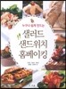 샐러드 샌드위치 홈베이킹