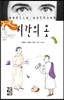 시간의 옷
