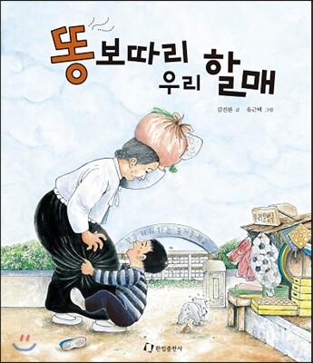 똥 보따리 우리 할매