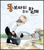 똥 보따리 우리 할매