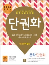 단권화 국어영역 문학 단권화 B형 (2013년)
