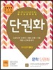 단권화 국어영역 문학 단권화 B형 (2013년)