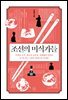 조선의 미식가들