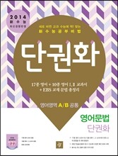 단권화 영어영역 영어문법 단권화 A/B공통 (2013년)