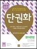 단권화 영어영역 영어문법 단권화 A/B공통 (2013년)
