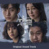 자백 (tvN 주말 드라마) OST