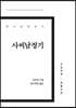 사씨남정기 큰글씨책