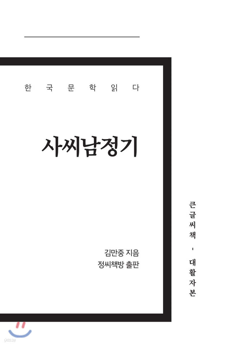 사씨남정기 큰글씨책