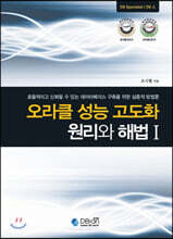 오라클 성능 고도화 원리와 해법 1