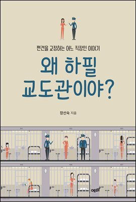 왜 하필 교도관이야?