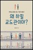 왜 하필 교도관이야?