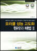 오라클 성능 고도화 원리와 해법 2