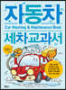 자동차 세차 교과서