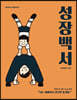 성장백서