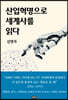 산업혁명으로 세계사를 읽다