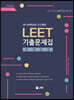 2021 UNION LEET 추리논증 10개년 기출문제집 20∼09학년도(12개년)
