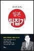 호사카 유지의 일본 뒤집기