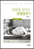 생명을 살리는 성경공부 1
