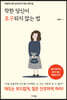 착한 당신이 호구 되지 않는 법