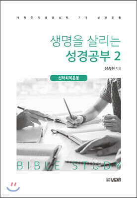 생명을 살리는 성경공부 2