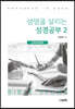 생명을 살리는 성경공부 2