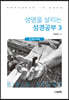 생명을 살리는 성경공부 3