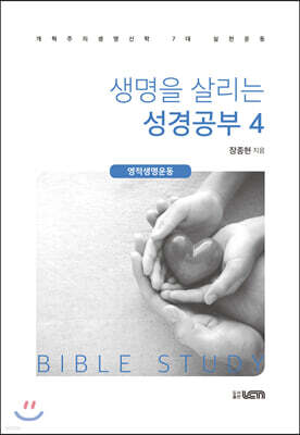 생명을 살리는 성경공부 4
