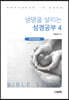 생명을 살리는 성경공부 4
