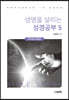 생명을 살리는 성경공부 5