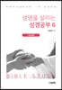 생명을 살리는 성경공부 6