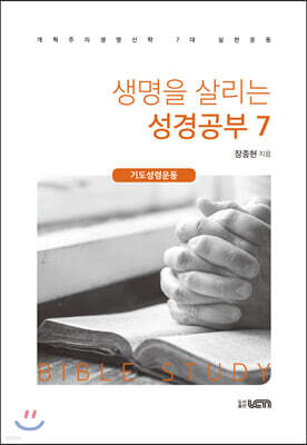 생명을 살리는 성경공부 7
