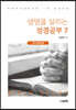 생명을 살리는 성경공부 7