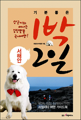 기분좋은 1박 2일 서해안