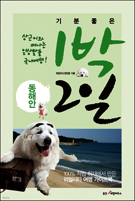 기분좋은 1박 2일 동해안