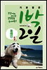 기분좋은 1박 2일 동해안
