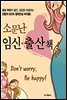 소문난 임신 출산책