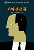 가짜 경감 듀