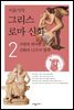 이윤기의 그리스 로마 신화 2