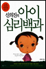 신의진의 아이심리백과