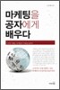 마케팅을 공자에게 배우다