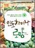 인도차이나 로망