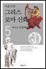 이윤기의 그리스 로마 신화 5