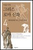 이윤기의 그리스 로마 신화 4