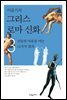 이윤기의 그리스 로마 신화 3