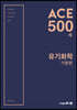 ACE 500제 유기화학 기본편