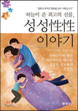 하늘이 준 최고의 선물, 성성性性 이야기
