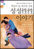 하늘이 준 최고의 선물, 성성性性 이야기