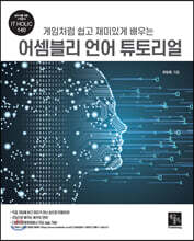 어셈블리 언어 튜토리얼