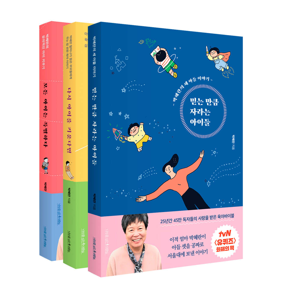 박혜란 자녀교육 3종 세트